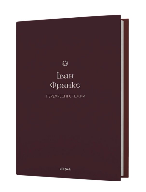 Книга Перехресні стежки. Подарункова класика. Автор - Іван Франко (Віхола) від компанії Книгарня БУККАФЕ - фото 1