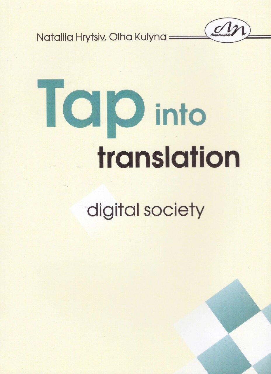 Книга Перекладай з інтелектом: цифрове суспільство. Tap into Translation: Digital Society. Автор - Гриців (ЛП) від компанії Книгарня БУККАФЕ - фото 1