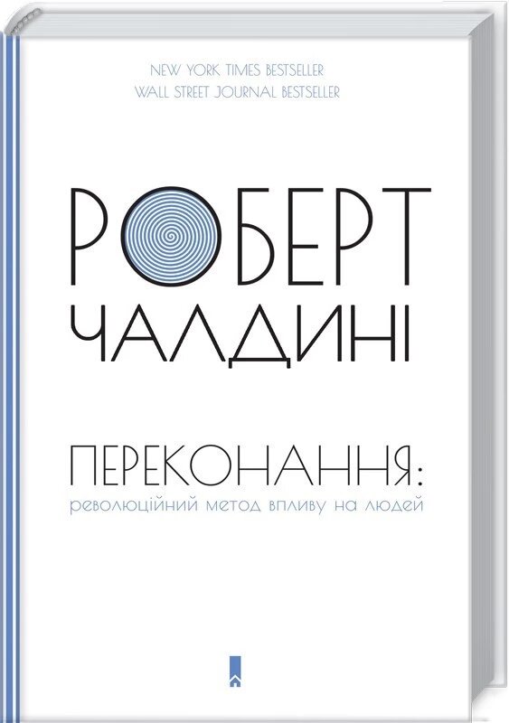 Книга Переконання: революційний метод впливу на людей. Автор - Роберт Чалдині (КОД) від компанії Книгарня БУККАФЕ - фото 1