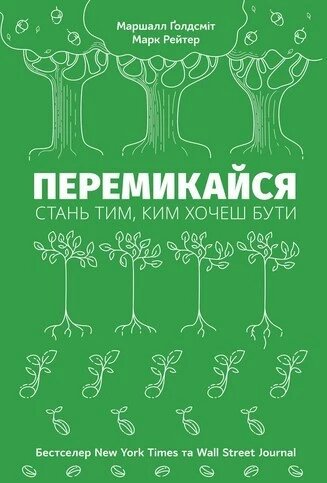 Книга Перемикайся. Стань тим, ким хочеш бути. Автори - Марк Рейтер, Маршалл Ґолдсміт (Наш формат) від компанії Книгарня БУККАФЕ - фото 1