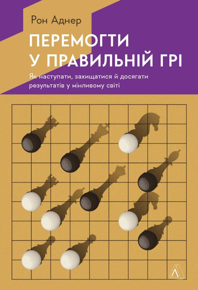 Книга Перемогти у правильній грі. Автор - Рон Аднер (Лабораторія) (м'яка) від компанії Книгарня БУККАФЕ - фото 1