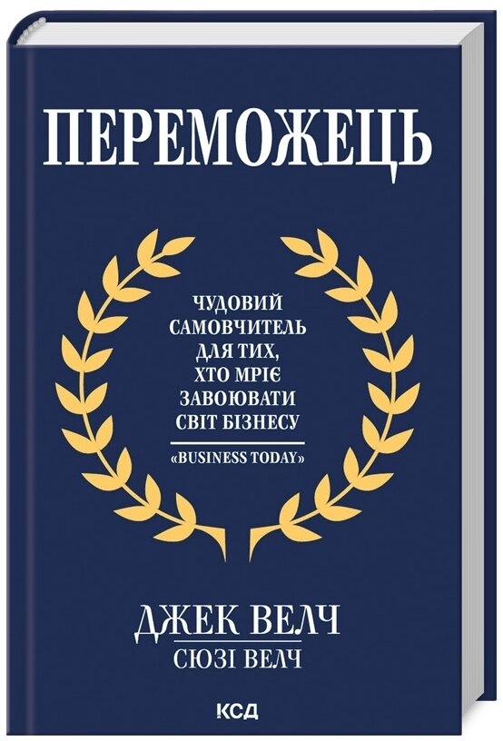 Книга Переможець. Автор — Дж. Вовч, С. Вовч (КСД) від компанії Книгарня БУККАФЕ - фото 1