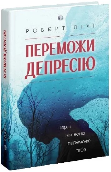 Книга Переможи депресію, перш ніж вона переможе тебе. Автор - Роберт Ліхі (Видав. Ростислава Бурлаки) від компанії Книгарня БУККАФЕ - фото 1