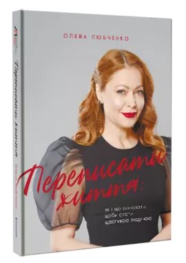 Книга Переписати життя: як і що змінювати, щоби стати щасливою людиною. Автор - Олена Любченко (#книголав) від компанії Книгарня БУККАФЕ - фото 1