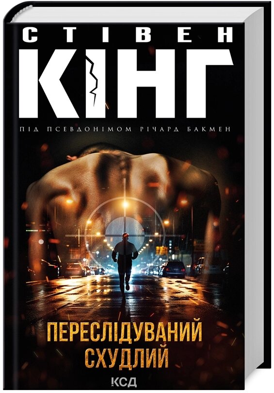 Книга Переслідуваний. Схудлий. Автор - Стівен Кінг (КСД) від компанії Стродо - фото 1