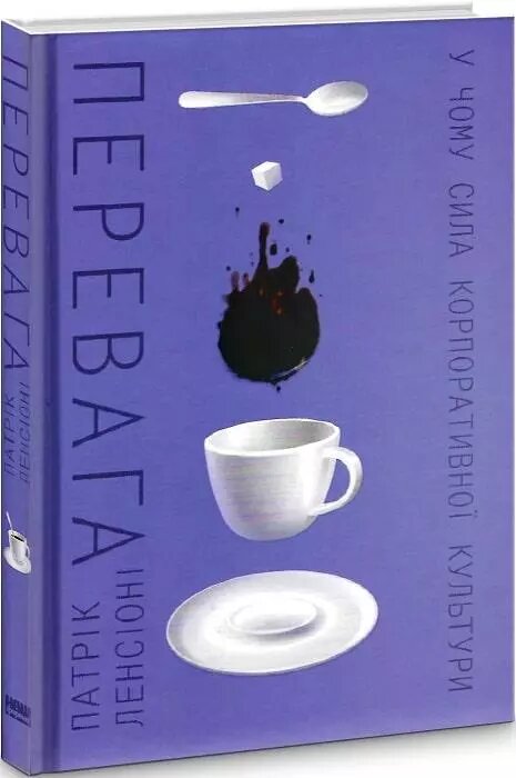 Книга Перевага. У чому сила корпоративної культури. Автор - Патрік Ленсіоні (Наш Формат) від компанії Книгарня БУККАФЕ - фото 1