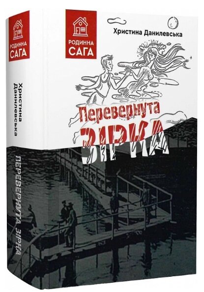 Книга Перевернута зірка. Серія Родинна сага. Автори - Христина Данилевська (Гамазин) від компанії Книгарня БУККАФЕ - фото 1