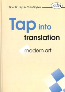 Книга Перекладай з інтелектом: сучасне мистецтво. Tap into Translation: Modern Art. Автор - Юлія Шийка (ЛП)
