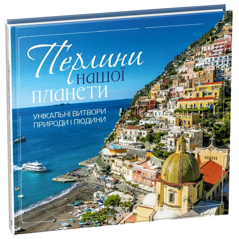 Книга Перлини нашої планети. Унікальні витвори природи і людини. Автор - Лапшина Людмила (Vivat) від компанії Книгарня БУККАФЕ - фото 1