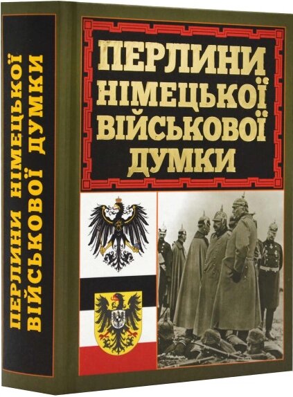 Книга Перлини німецької військової думки. Серія Філософія (Арій) від компанії Стродо - фото 1