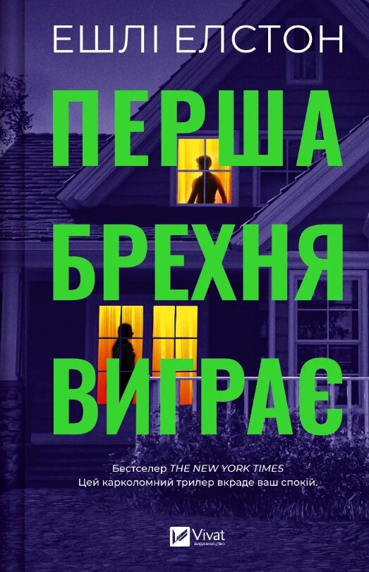 Книга Перша брехня виграє. Автор - Ешлі Елстон (Vivat) від компанії Книгарня БУККАФЕ - фото 1