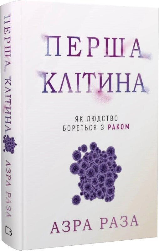 Книга Перша клітина. Як людство бореться з раком. Автор - Азра Раза (BookChef) від компанії Книгарня БУККАФЕ - фото 1