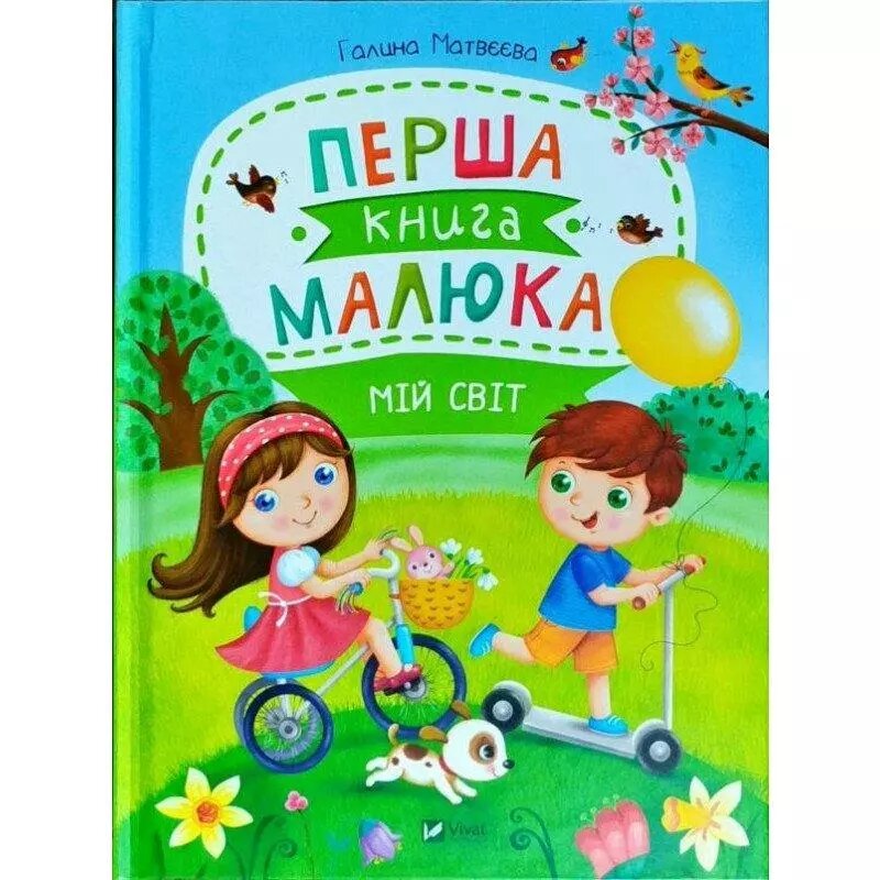 Книга Перша книга малюка. Мій світ. Автор - Галина Матвеєва (Vivat) від компанії Стродо - фото 1