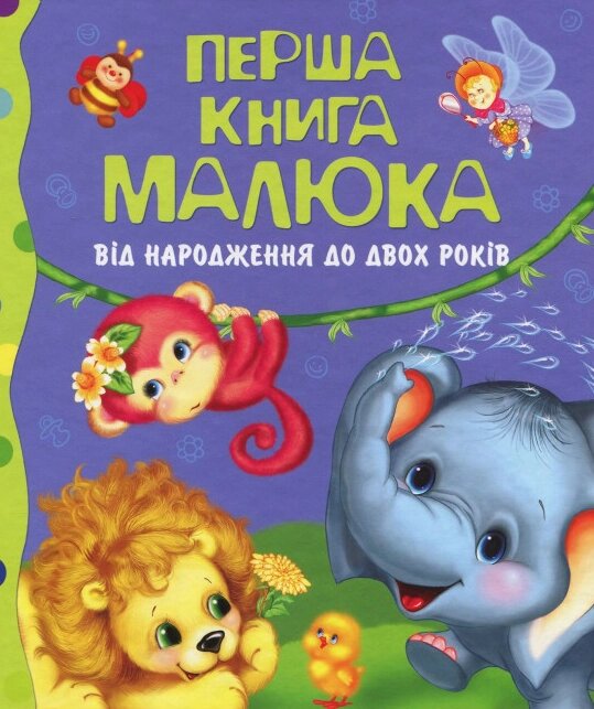 Книга Перша книга малюка. Від народження до двох років (Перо) від компанії Книгарня БУККАФЕ - фото 1