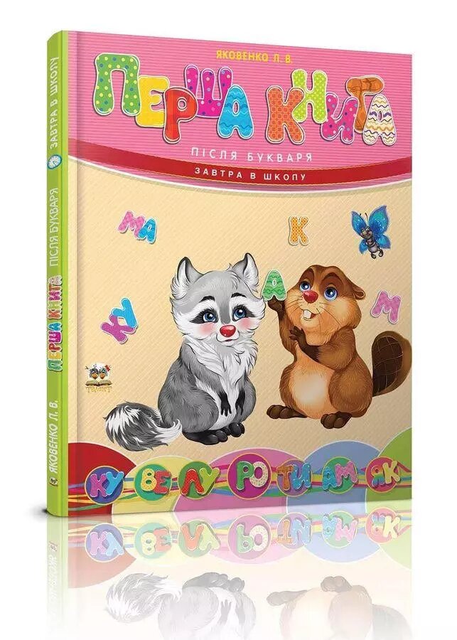 Книга Перша книга після букваря. Автор - Яковенко Ст. Л. (Талант) від компанії Книгарня БУККАФЕ - фото 1