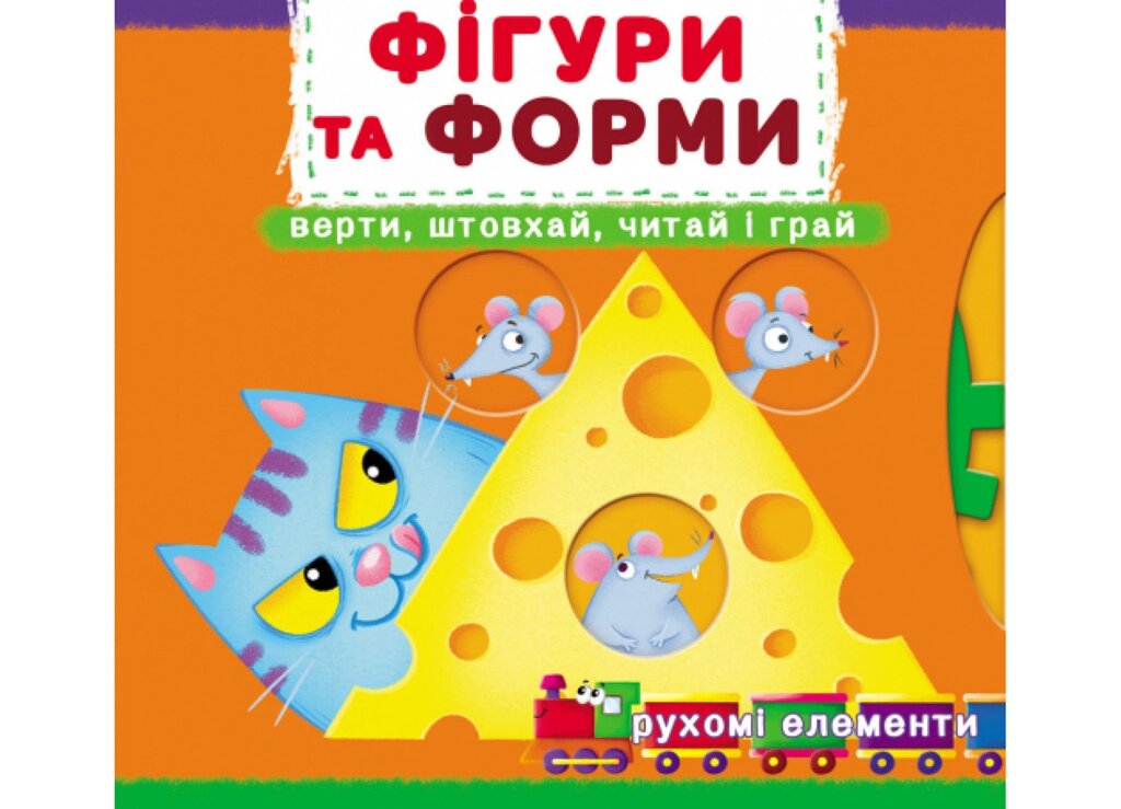 Книга Перша книжка з рухомими елементами. Фігури та форми. Автор - Ф. де Ліс (Crystal Book) від компанії Книгарня БУККАФЕ - фото 1