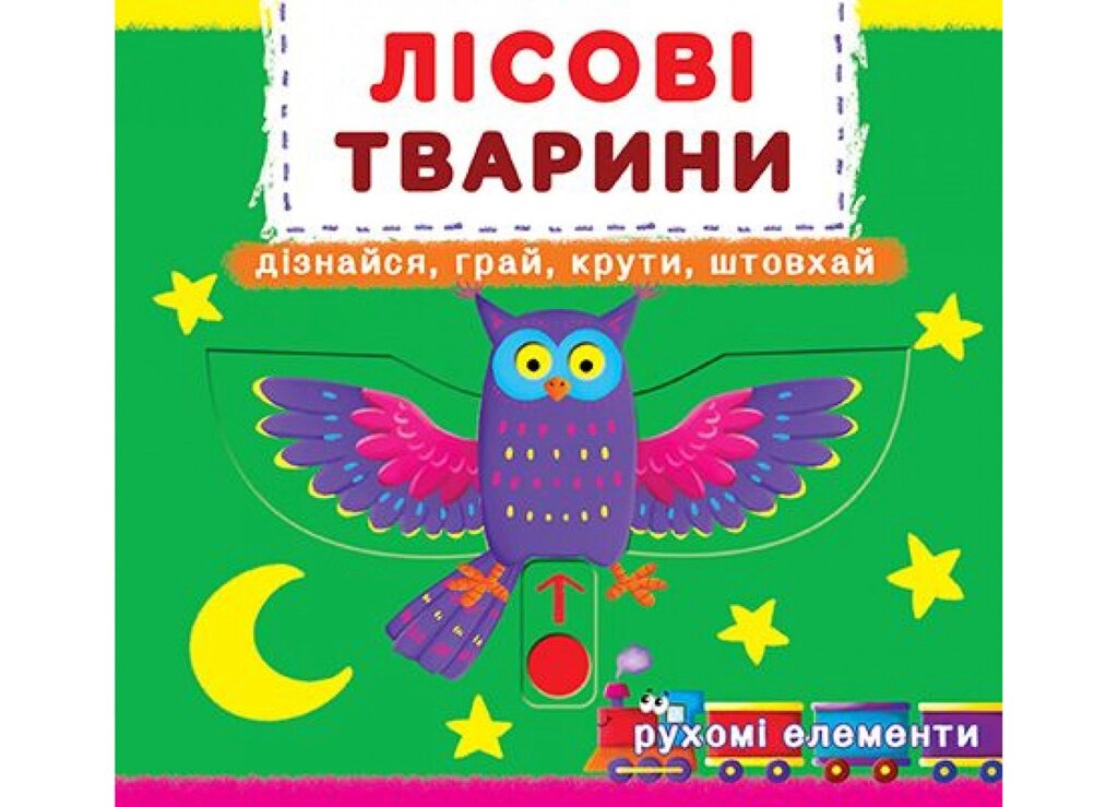 Книга Перша книжка з рухомими елементами. Лісові тварини. Автор - Ф. де Ліс (Crystal Book) від компанії Стродо - фото 1