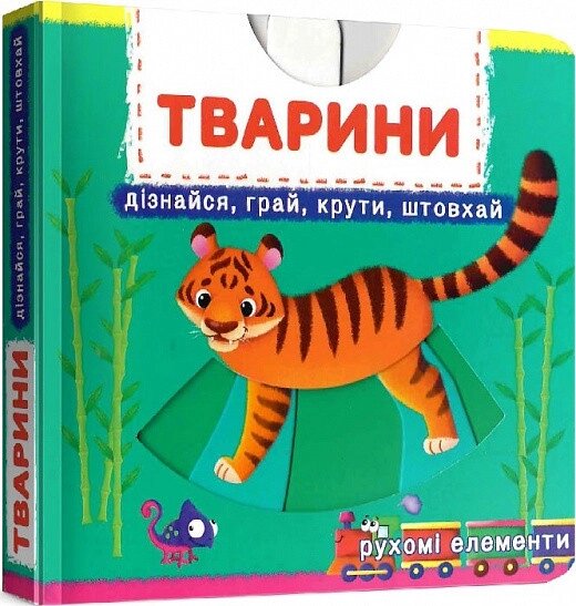 Книга Перша книжка з рухомими елементами. Тварини. Автор - Ф. де Ліс (Crystal Book) від компанії Стродо - фото 1