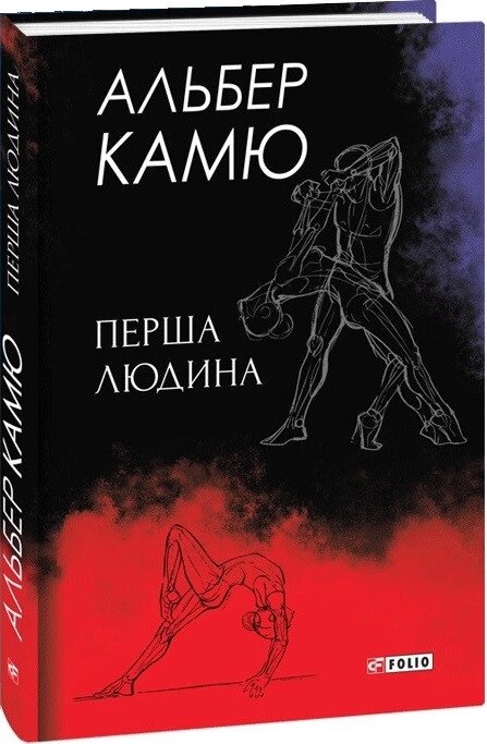 Книга Перша людина. Автор - Альбер Камю (Folio) (суперобкладинка) від компанії Книгарня БУККАФЕ - фото 1