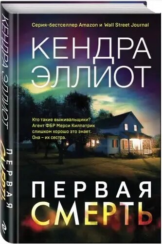 Книга Перша смерть. Кендра Еліот (Форс). від компанії Книгарня БУККАФЕ - фото 1