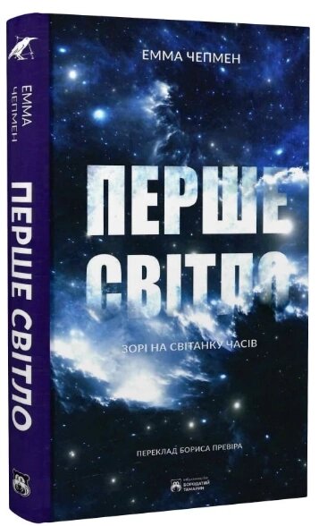 Книга Перше світло. Зорі на світанку часів. Серія Corvus. Автор - Емма Чепмен (Бородатий Тамарин) від компанії Книгарня БУККАФЕ - фото 1