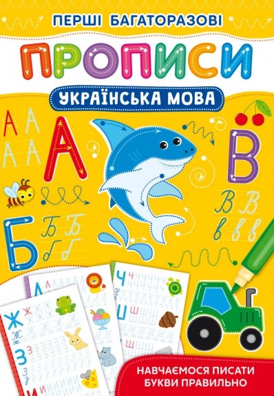 Книга Перші багаторазові прописи. Українська мова. Навчаємося писати букви правильно (Crystal Book) від компанії Стродо - фото 1