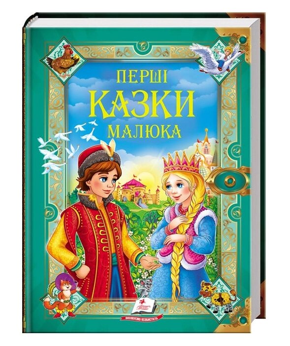 Книга Перші казки малюка. Золота колекція (Пегас) від компанії Книгарня БУККАФЕ - фото 1