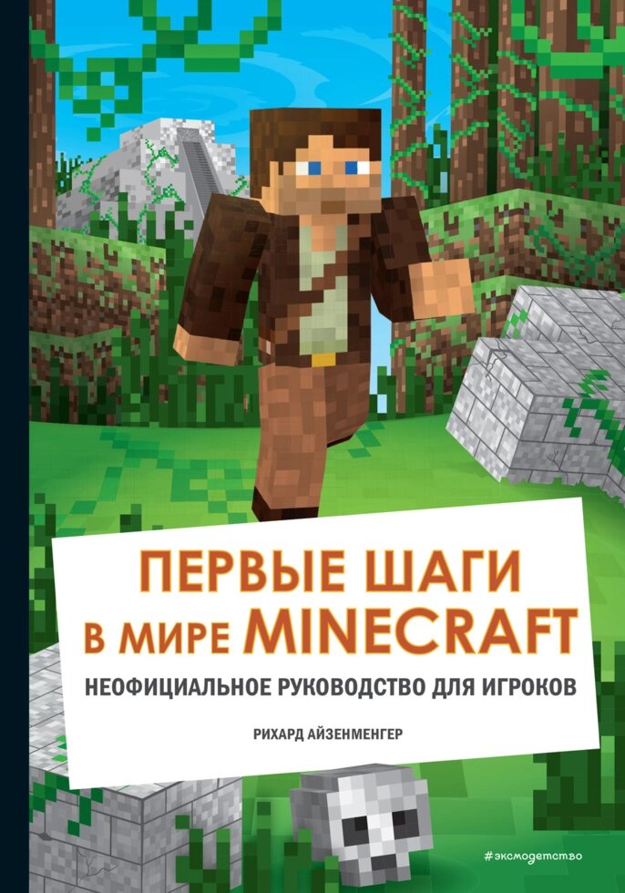 Книга Перші кроки в світі Minecraft. Автор - Ріхард Айзенменгер від компанії Стродо - фото 1