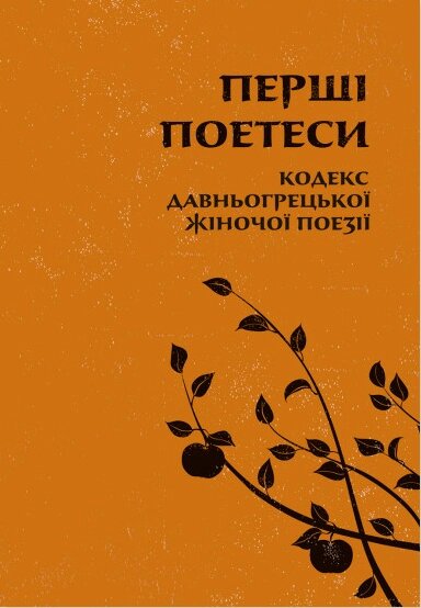 Книга Перші поетеси. Кодекс давньогрецької жіночої поезії (Астролябія) від компанії Книгарня БУККАФЕ - фото 1