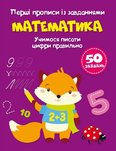 Книга Перші прописи із завданнями. Математика, Учимося писати цифри правильно (Crystal Book) від компанії Стродо - фото 1