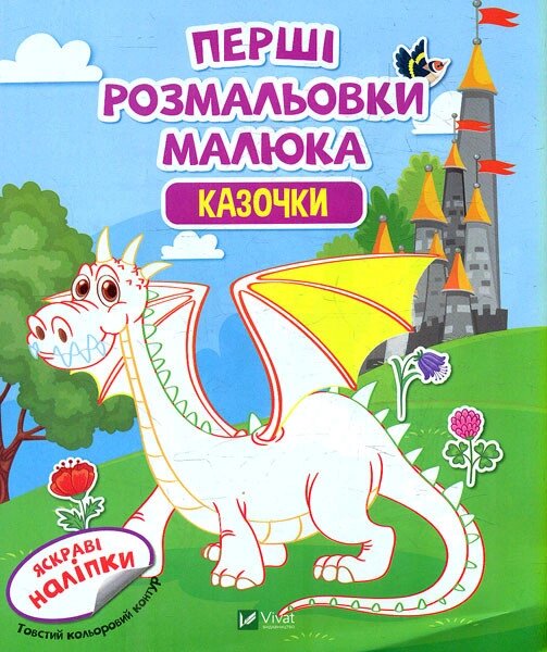 Книга Перші розмальовки малюка. Казочки (Vivat) від компанії Книгарня БУККАФЕ - фото 1