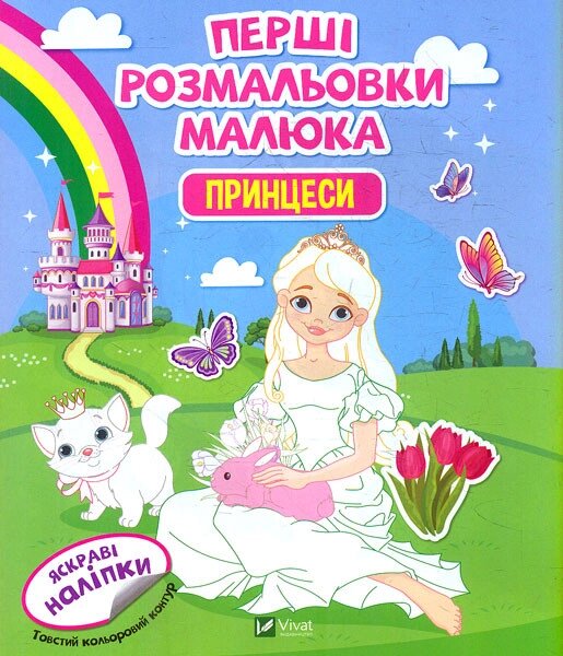 Книга Перші розмальовки малюка. Принцеси (Vivat) від компанії Стродо - фото 1