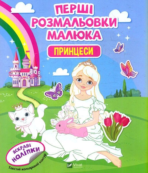 Книга Перші розмальовки малюка. Принцеси (Vivat) від компанії Книгарня БУККАФЕ - фото 1