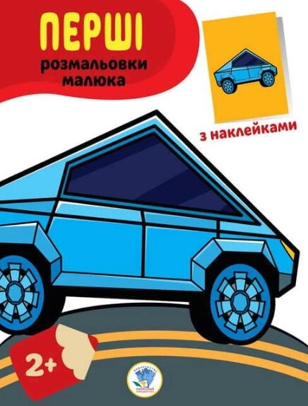 Книга Перші розмальовки малюка. Тачки. Наклей та розфарбуй. Автор - Євген Павлович (Книжковий Хмарочос) від компанії Стродо - фото 1