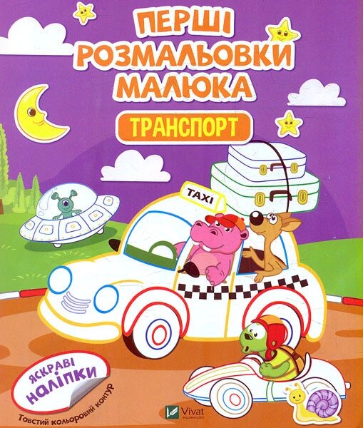 Книга Перші розмальовки малюка. Транспорт (Vivat) від компанії Книгарня БУККАФЕ - фото 1