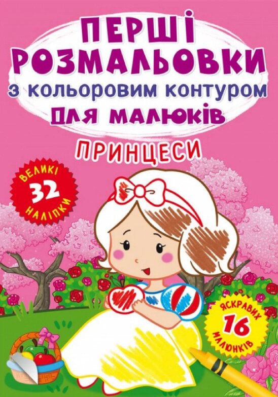 Книга Перші розмальовки з кольоровим контуром для малюків. Принцеси. 32 великі наліпки (Crystal Book) від компанії Книгарня БУККАФЕ - фото 1