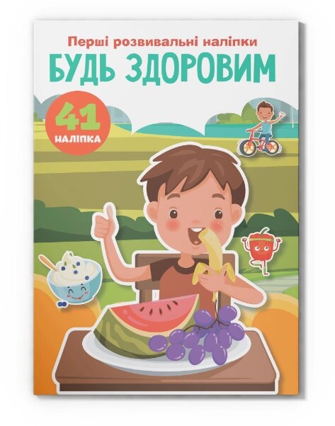 Книга Перші розвивальні наліпки. Будь здоровим. 41 наліпка (Crystal Book) від компанії Книгарня БУККАФЕ - фото 1