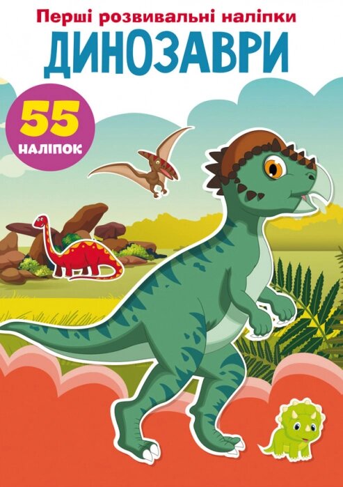 Книга Перші розвивальні наліпки. Динозаври. 55 наліпок (Crystal Book) від компанії Стродо - фото 1