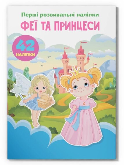 Книга Перші розвивальні наліпки. Феї та принцеси. 42 наліпок (Crystal Book) від компанії Книгарня БУККАФЕ - фото 1