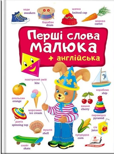 Книга Перші слова малюка + англійська (Пегас) від компанії Книгарня БУККАФЕ - фото 1