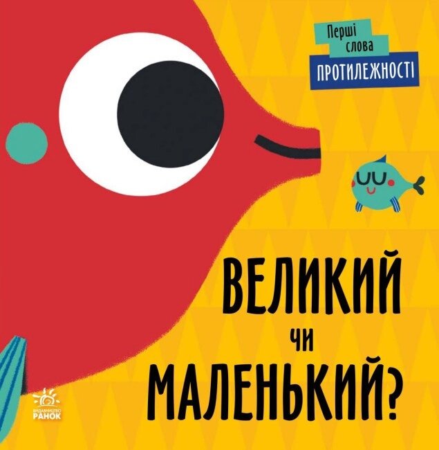 Книга Перші слова. Протилежності. Великий чи маленький? Автор - Читілова Л. (Ранок) від компанії Стродо - фото 1