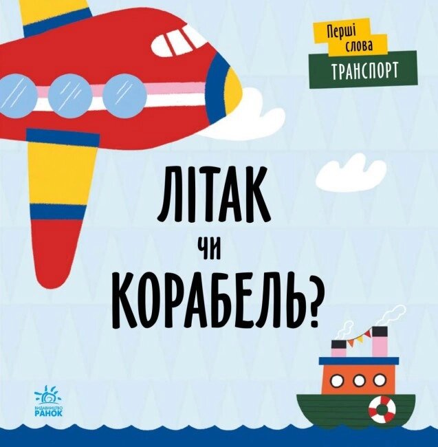 Книга Перші слова. Транспорт. Літак чи корабель? Автор - Читілова Л. (Ранок) від компанії Книгарня БУККАФЕ - фото 1