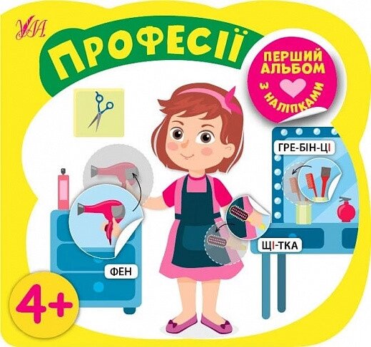 Книга Перший альбом з наліпками. Професії 4+. Автор - Собчук Олена (УЛА) від компанії Книгарня БУККАФЕ - фото 1