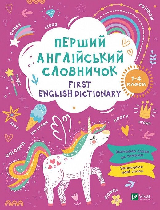 Книга Перший англійський словничок. 1-4 класи. Єдиноріг (Vivat) від компанії Стродо - фото 1