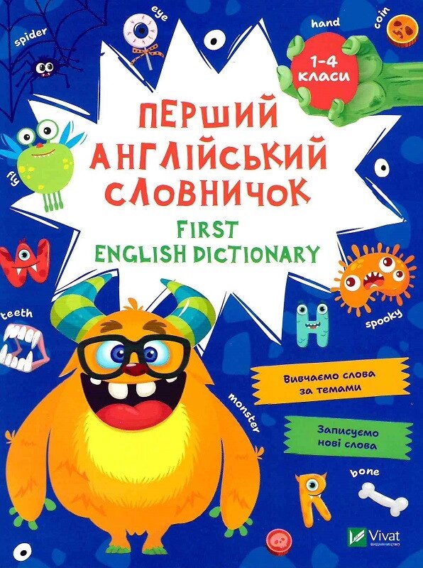 Книга Перший англійський словничок. 1-4 класи. Монстр (Vivat) від компанії Стродо - фото 1