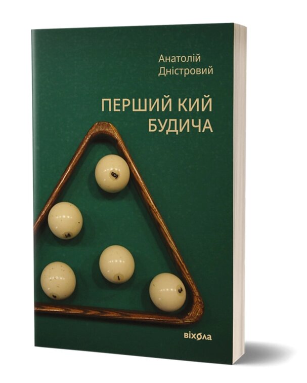 Книга Перший кий Будича. Книга 3. Автор - Анатолій Дністровий (Віхола) від компанії Книгарня БУККАФЕ - фото 1