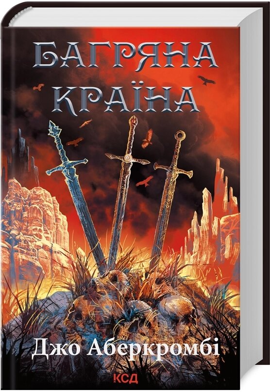 Книга Перший закон. Багряна країна. Автор - Джо Аберкромбі (КСД) від компанії Книгарня БУККАФЕ - фото 1