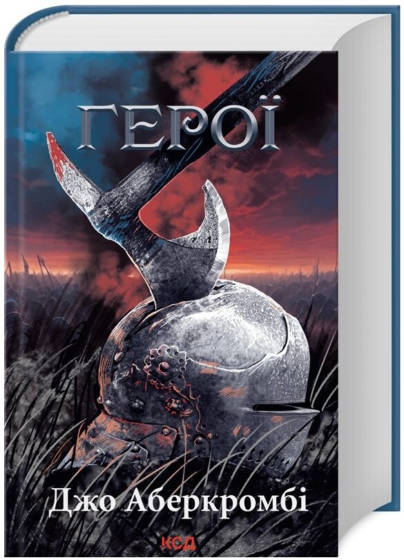 Книга Перший закон. Герої. Автор - Джо Аберкромбі (КСД) від компанії Книгарня БУККАФЕ - фото 1