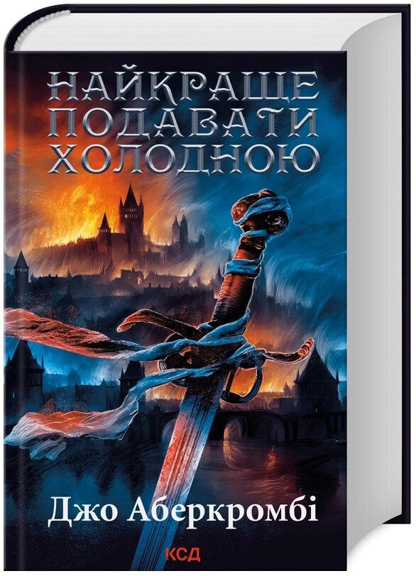 Книга Перший закон. Найкраще подавати холодною. Автор - Джо Аберкромбі (КСД) від компанії Книгарня БУККАФЕ - фото 1