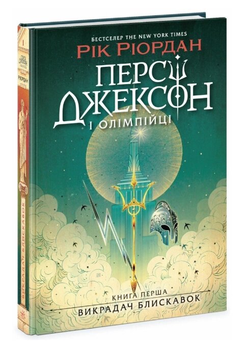 Книга Персі Джексон та Олімпійці. Книга 1. Викрадач блискавок. Автор - Ріордан Рік (Ранок) від компанії Книгарня БУККАФЕ - фото 1